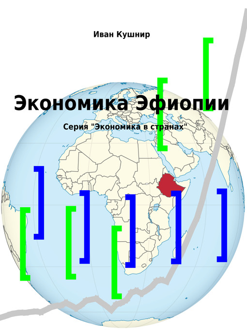 Title details for Экономика Эфиопии by Иван Кушнир - Available